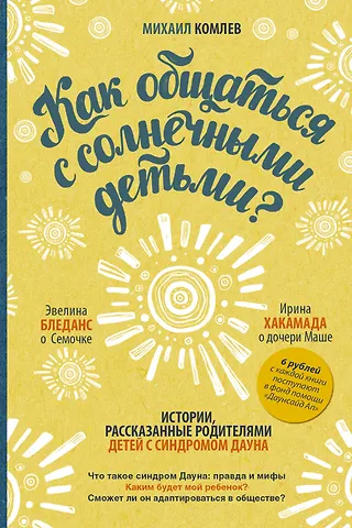 Михаил Сергеевич Комлев Как общаться с солнечными детьми?