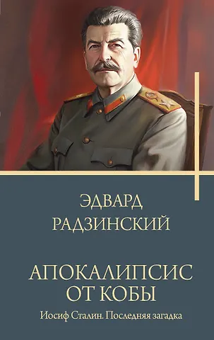 Эдвард Станиславович Радзинский Апокалипсис от Кобы. Иосиф Сталин. Последняя загадка.