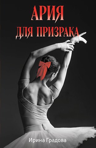 Ирина Градова Ария для призрака