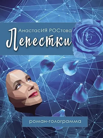 Анастасия Ростова Лепестки: роман-голограмма