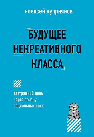 Алексей Дмитриевич Куприянов Будущее некреативного класса