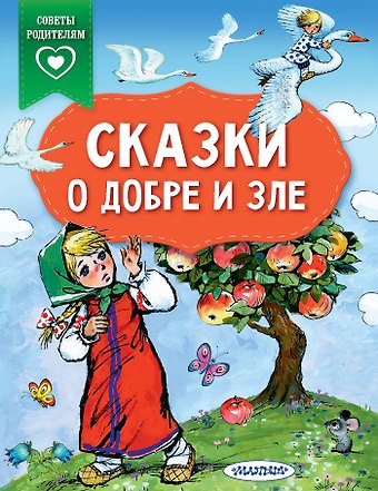 Ирина Геннадьевна Терентьева Сказки о добре и зле