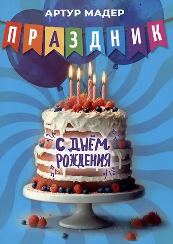 А. В. Мадер Праздник