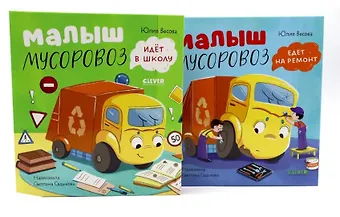 Юлия Весова Комплект книг Малыш Мусоровоз едет на ремонт, Малыш Мусоровоз идет в школу