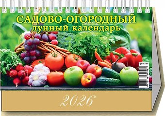 Календарь 2026г 200*140 Садово-огородный лунный календарь настольный, домик