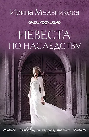 Ирина Александровна Мельникова Невеста по наследству