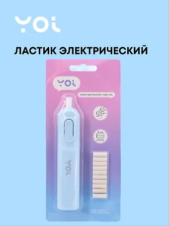 Ластик электрический, 10 ластиков, блистер, Yoi