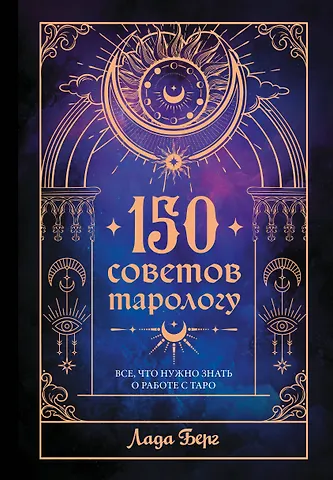 Берг Лада 150 советов тарологу. Все, что нужно знать о работе с Таро