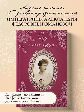 Романова Александра Федоровна Письма императрицы А.Ф. Романовой. Сад моего сердца (бордовый)