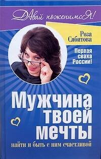 Роза Раифовна Сябитова ДавайПоженимся(ОРТ).Мужчина твоей мечты