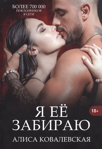 Алиса Ковалевская Я ее забираю