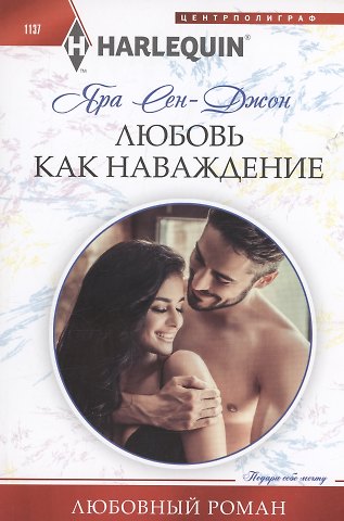 Яра СенДжон Любовь как наваждение