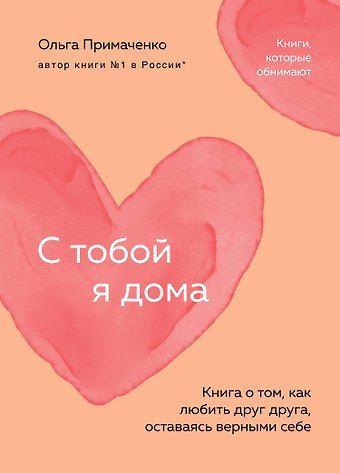 Ольга Примаченко С тобой я дома. Книга о том, как любить друг друга, оставаясь верными себе (покет)
