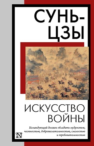 Сунь-Цзы Искусство войны