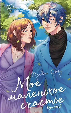 Сигу Дунбэнь Мое маленькое счастье. Книга 2