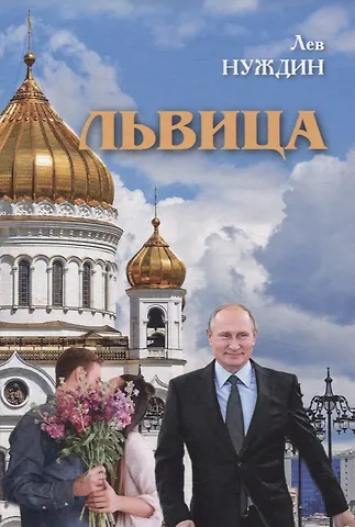 Лев Георгиевич Нуждин Львица