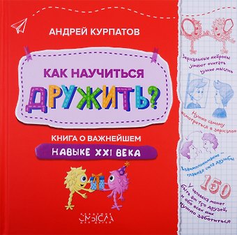 Андрей Владимирович Курпатов Как научиться дружить? Книга о важнейшем навыке XXI века