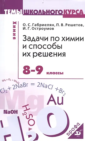 Олег Саргисович Габриелян Задачи по химии и способы их решения. 8-9 кл.