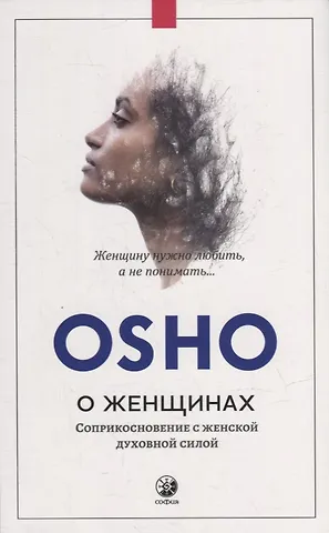 Ошо О женщинах: Соприкосновение с женской духовной силой