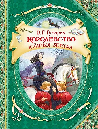 Виталий Георгиевич Губарев Королевство кривых зеркал