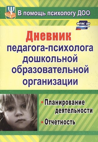 Ирина Владимировна Возняк, Ирина Михайловна Узянова Дневник педагога-психолога дошкольной образовательной организации: планирование деятельности, отчётность. ФГОС ДО