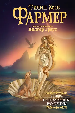 Филип Хосе Фармер Венера на половинке раковины. Другой дневник Филеаса Фогга