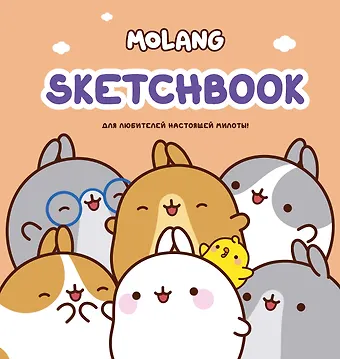 Molang. Sketchbook. Для любителей настоящей милоты!