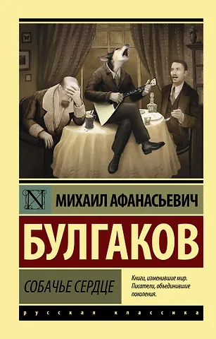 Михаил Афанасьевич Булгаков Собачье сердце