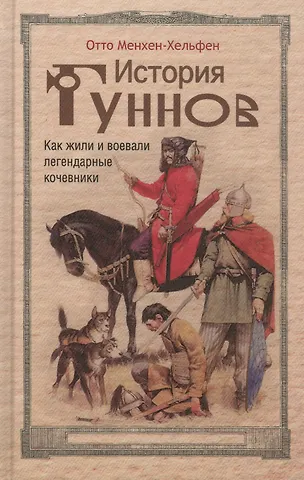 Отто Менхен-Хельфен История гуннов. Как жили и воевали легендарные кочевники