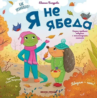 Евгения Петровна Бахурова Я не ябеда