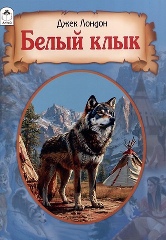 Джек Лондон Белый клык