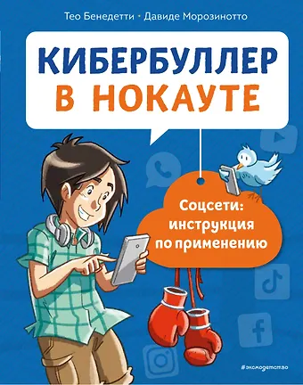 Тео Бенедетти Кибербуллер в нокауте. Соцсети: инструкция по применению