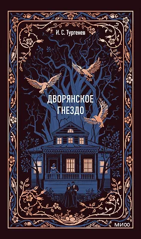 Иван Сергеевич Тургенев Дворянское гнездо. Вечные истории