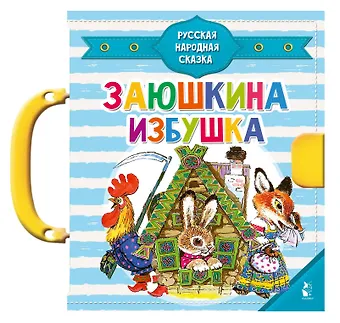 Ольга Иеронимовна Капица Заюшкина избушка