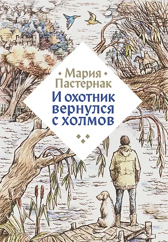 Мария Пастернак И охотник вернулся с холмов