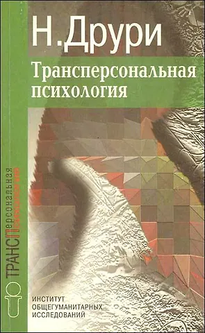 Нэвилл Друри Трансперсональная психология