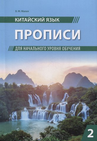 Вера Михайловна Малая Китайский язык. Прописи для начального уровня обучения. Часть 2