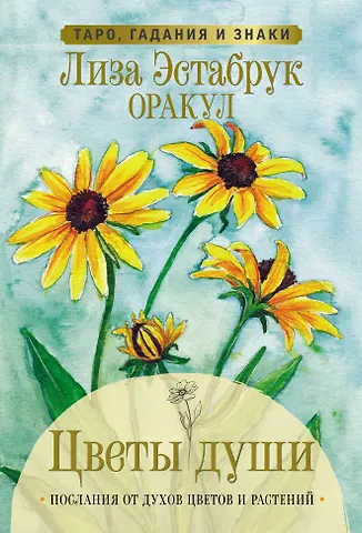 Лиза Эстабрук Цветы души. Оракул. Таро, гадания и знаки