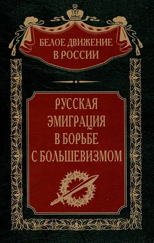 Русская эмиграция в борьбе с большевизмом