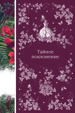Вашингтон Ирвинг, Джозеф Шеридан Ле Фаню, Роберт Льюис Стивенсон Тайное поклонение