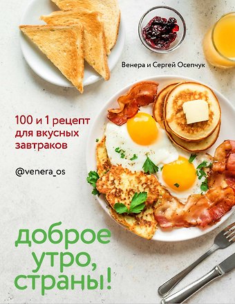 Венера Осепчук Доброе утро, Страны! 100 и 1 рецепт для вкусных завтраков