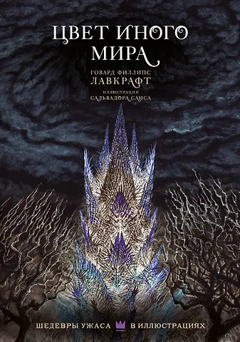 Говард Филлипс Лавкрафт Цвет иного мира с иллюстрациями Сальвадора Санса