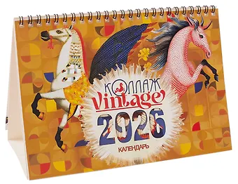 Календарь 2026г 216*147 Коллаж Vintage настольный, домик