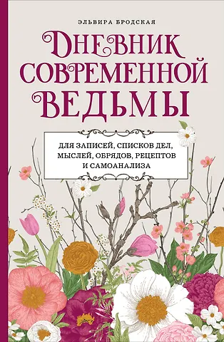 Эльвира Михайловна Бродская Дневник современной ведьмы: для записей, списков дел, мыслей, обрядов, рецептов и самоанализа (светлый)