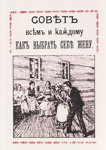 Совет всем и каждому как выбрать себе жену
