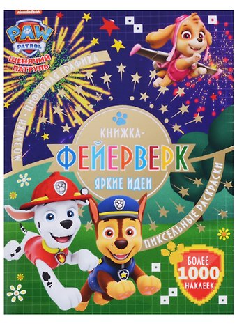 Книжка-фейерверк № КФ 1804 (Щенячий патруль)