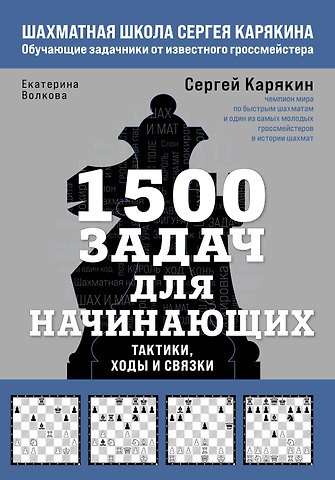 Екатерина Игоревна Волкова, Сергей Александрович Карякин 1500 задач для начинающих. Тактики, ходы и связки