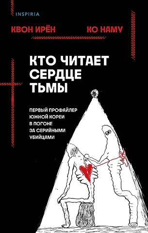 Ирен Квон, Наму Ко Кто читает сердце тьмы. Первый профайлер Южной Кореи в погоне за серийными убийцами