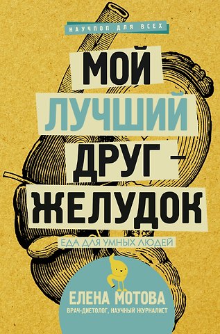 Елена Мотова Мой лучший друг - желудок: еда для умных людей