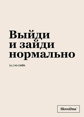 Тетрадь в клетку SlovoDna. Выйди и зайди нормально, А5, 48 листов